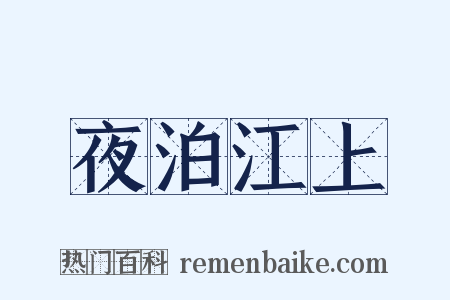 夜泊江上是什么意思的图片